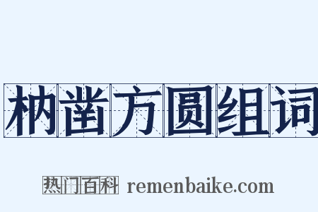 枘凿方圆组词是什么意思的图片